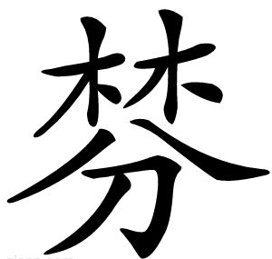 棼
